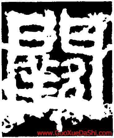 闕,開母石闕,書法字典